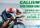 【GALLIUM公式】GIGA CHAIN LUBE Hill Climb 30【メール便 送料無料】ガリウム 自転車 チェーンルブ オイル 潤滑剤 チェーンメンテナンス 高浸透 潤滑油 潤滑オイル サイクリング ロードバイク クロスバイク アクセサリー バイク ヒルクライム 短距離 低摩擦 30mL