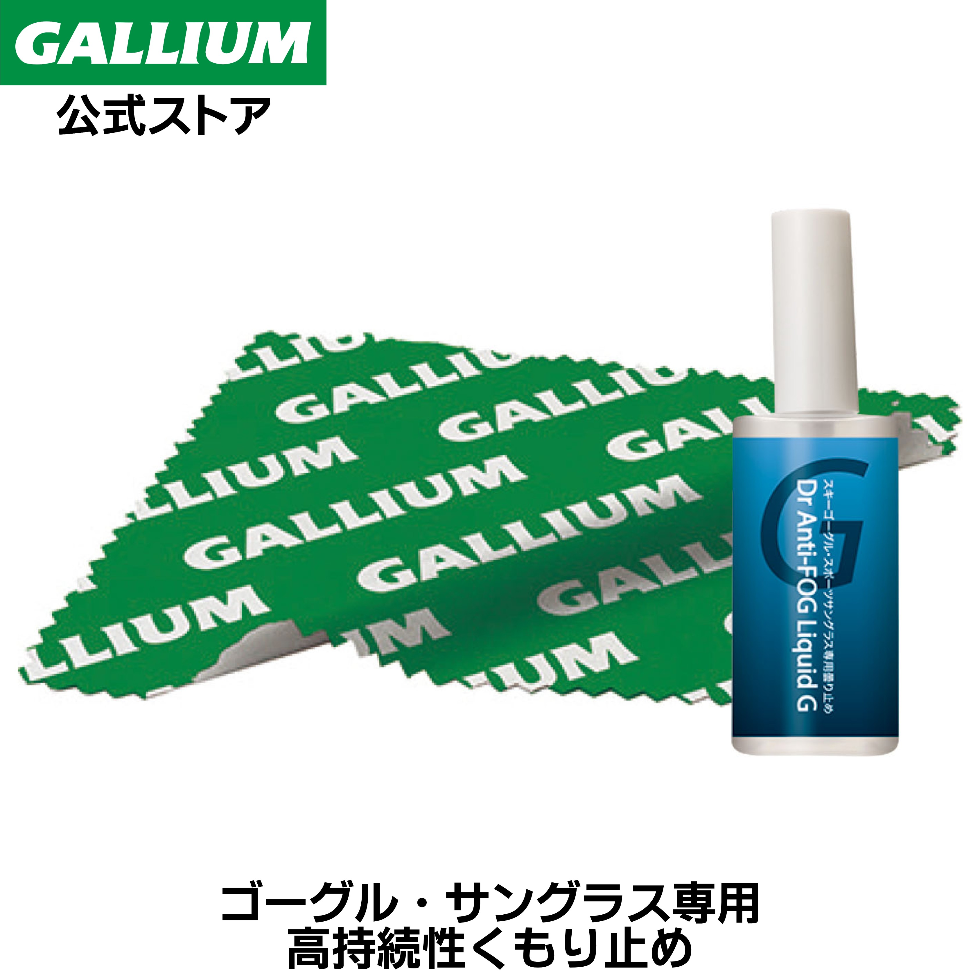 高持続性くもり止めDr.Anti-FOGLiquidセット15mL専用レンズクロス付き曇り止め携帯用ゴーグルサングラススプレータイプガリウム
