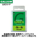 【GALLIUM公式】EXTRA BASE GREEN(100g)スキー スノーボード WAX ワックス パラフィン フッ素無配合 滑走 GALLIUM ガリウ...