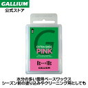 【GALLIUM公式】EXTRA BASE PINK(100g)スキー スノーボード WAX ワックス パラフィン フッ素無配合 滑走 GALLIUM ガリウム