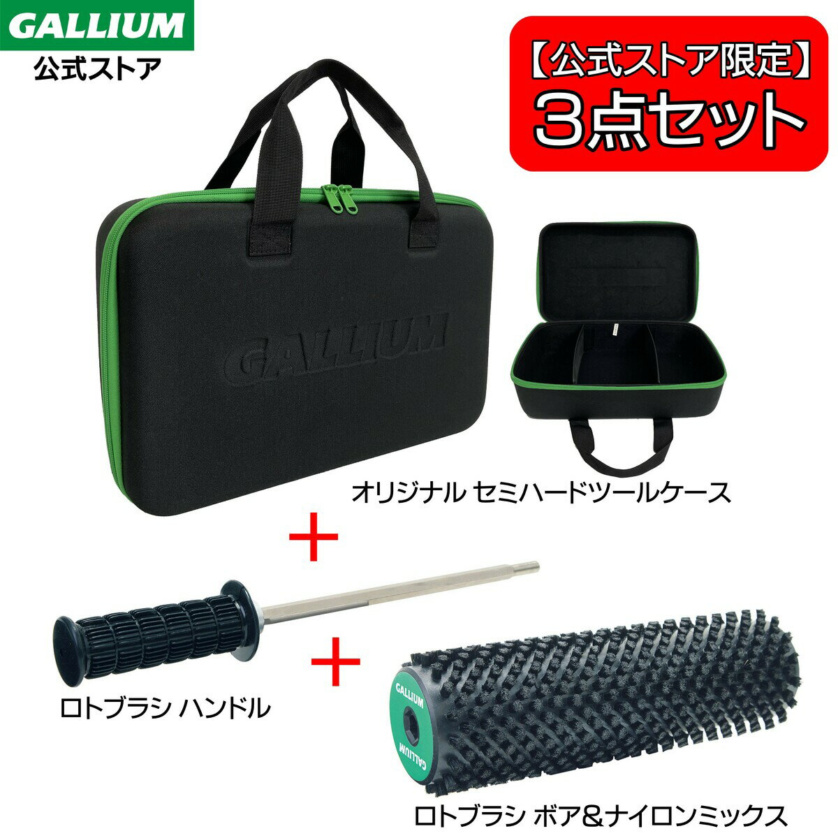 【 公式ストア限定 】 3点セット ロトブラシボアガリウム GALLIUM ワクシングケース ツールケース セミハードケース ワクシング ワックス ブラシ ツール スキー スノーボード スノボ ロトブラシ