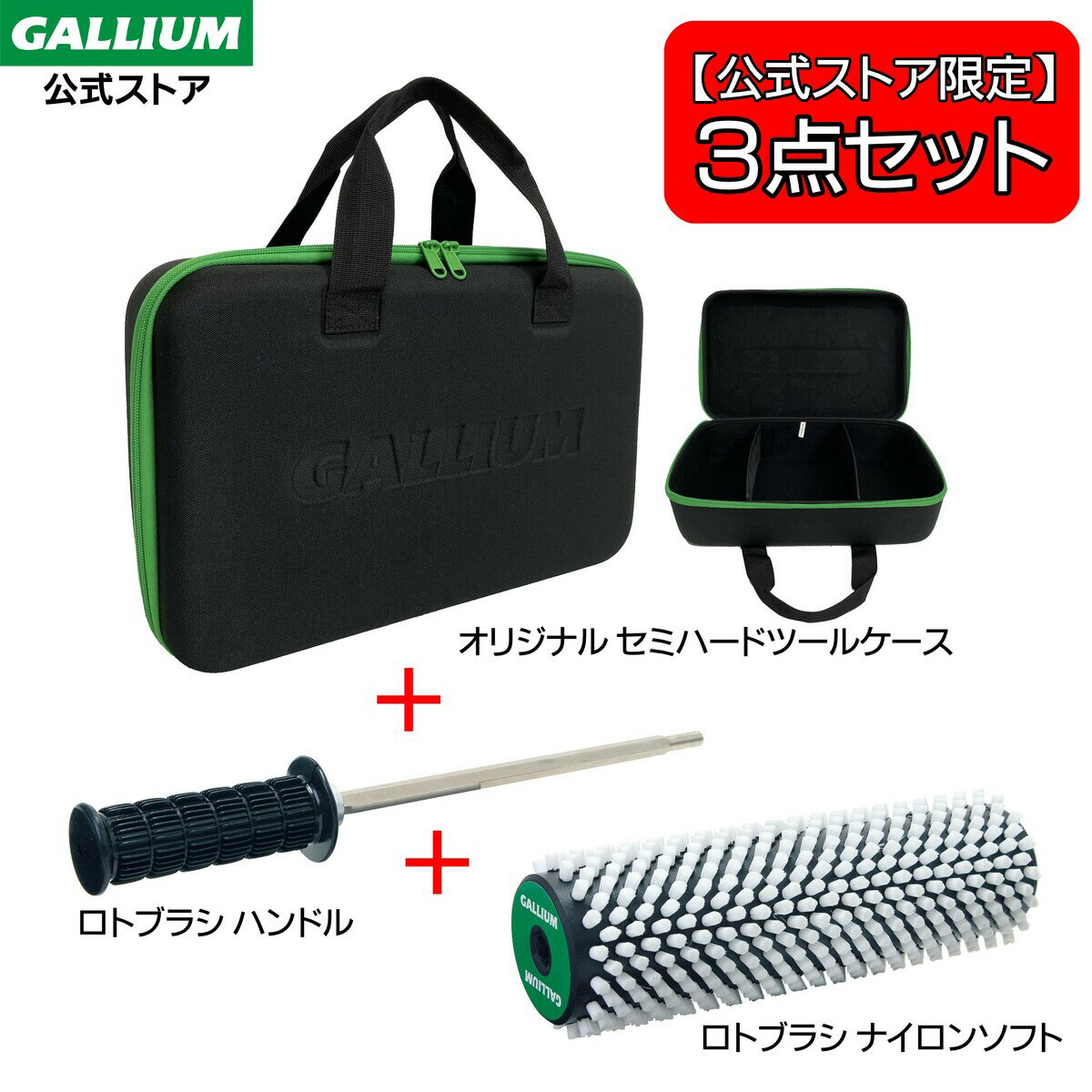 【 公式ストア限定 】 3点セット ロトブラシナイロンソフトガリウム GALLIUM ワクシングケース ツールケース セミハードケース ワクシング ワックス ブラシ ツール スキー スノーボード スノボ ロトブラシ