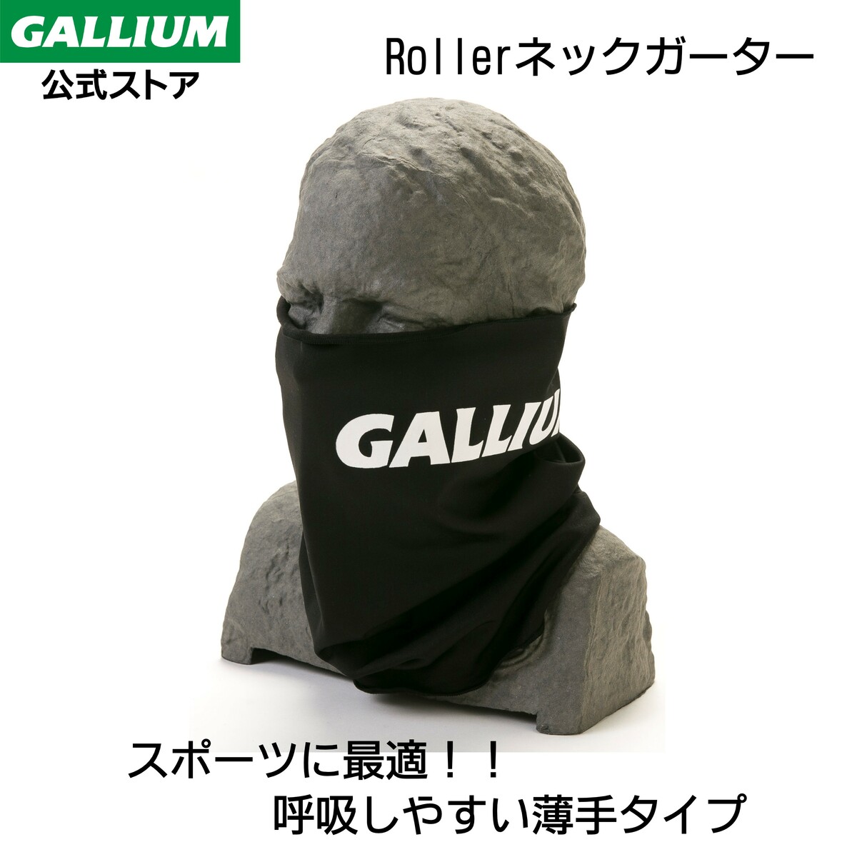 【GALLIUM公式】 送料無料 ガリウム Rollerネックガーター ネックゲーター ネックウォーマー フェイスマスク フェイスカバー マスク バイク ランニング コロナ スポーツ 登山 UVカット 防寒 防風 飛沫 ウイルス 濃厚接触 防止 花粉症 対策 メンズ レディース 釣り ゴルフ