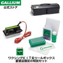 【GALLIUM公式】ワクシングKIT×TOOL BOX SETワクシングセット ホットワックス 初心者 ツールボックス 工具箱 セット スキー スノーボード ...