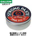 【GALLIUM公式】Strong PASTE HOTフッ素工含有のスキー スノーボード用 ペースト ワックス 簡易 Strong WAX ガリウム 春先 汚れ...