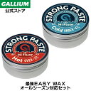【GALLIUM公式】Strong PASTE SETフッ素工含有の スキー スノーボード ペーストワックス ハイシーズン 春先 汚れた雪 これ1つでOK 簡易...