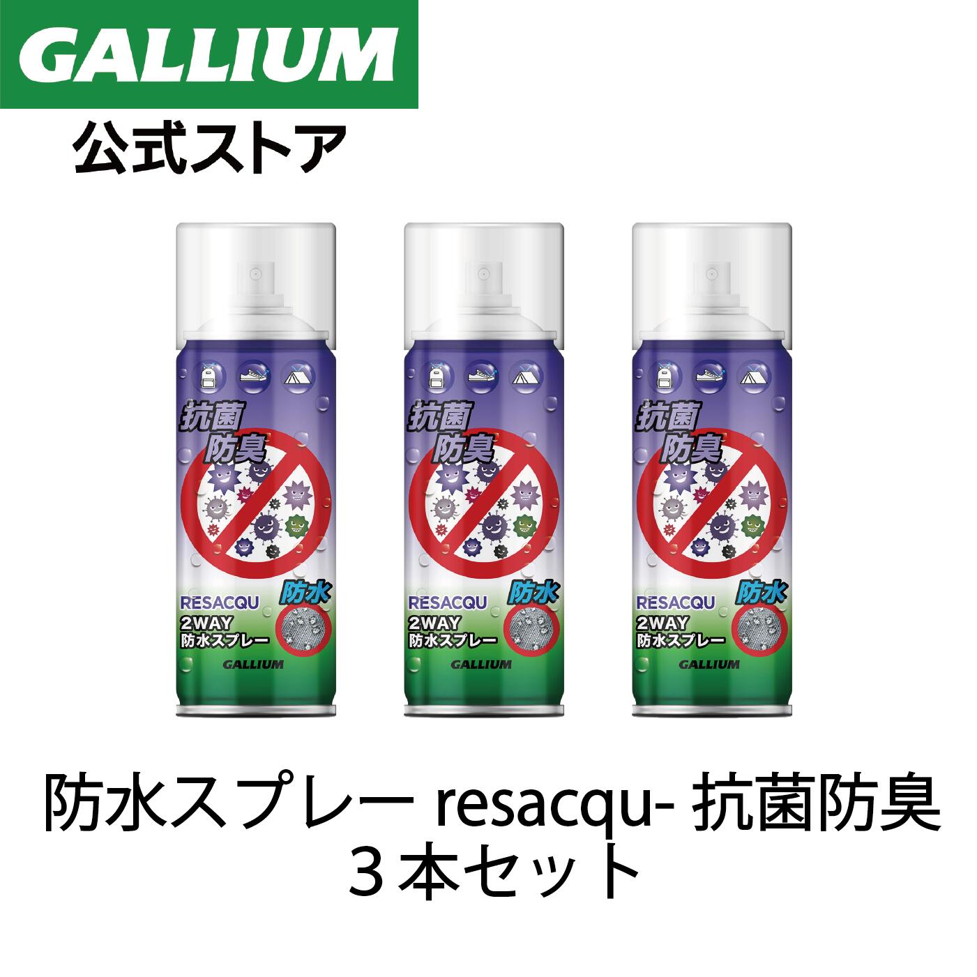 楽天GALLIUM 公式 楽天市場店【GALLIUM公式】RESACQU-抗菌防臭 防水スプレー 3本セット【送料無料】多機能 撥水スプレー 靴 くつ スニーカー カッパ 衣類 傘 レインコート 服 帽子 ゴアテックス 革 バッグ テント 使い方 効果 アメダス バイク 雨具 フッ素 最強 スポーツ アウトドア ガリウムワックス