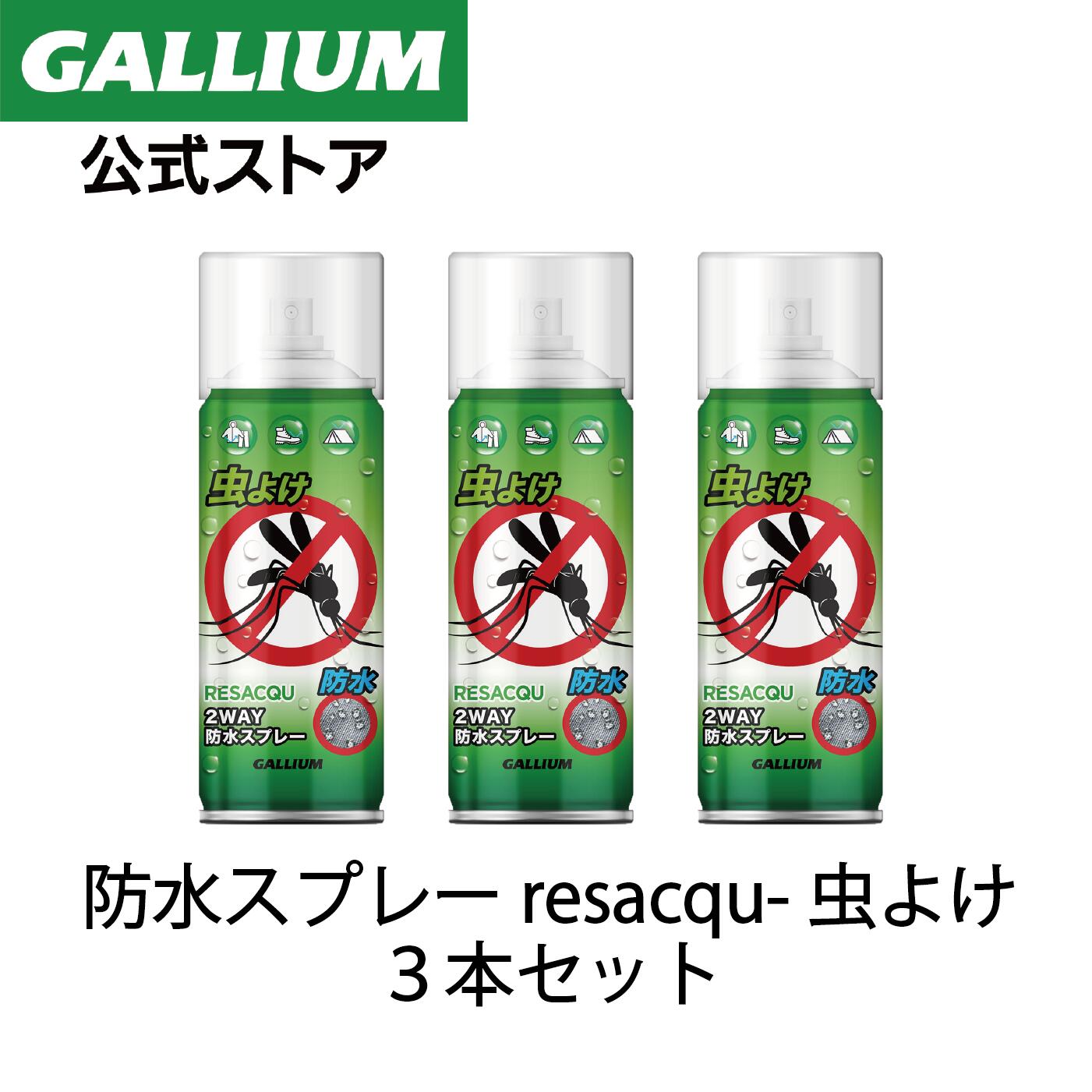 商品情報名称防水スプレー容量／セット内容resacqu-UVカット 300ml × 3本成分フッ素、シリコーン樹脂、石油系炭化水素その他商品説明お得な3本セット！！2WAY防水スプレーresacqu-UVカットの3本セットウェアはもちろん、キャンプ用品、傘、スニーカー、レインコートなどの日用品にも使用可能！■用途及び特徴スポーツウェア、レインウェア、キャンプ用品（テント・タープ等）、傘、帽子、ネクタイ、手袋、テーブルクロス等の繊維製品■使用方法約20cm離してしっかりと濡れる程度に均一にスプレーしてください。約15分間風通しのよい屋外で完全に乾かしてください。【注意】吸い込むと有害です。必ず屋外で使用してください。毛革、和服等には使用しないでください。【使用目安】スキーウェア上下 1～2着程度注意モニター発色の具合により色合いが異なる場合がございます。この商品は 【GALLIUM公式】送料無料【3本セット】多機能 防水スプレー 撥水スプレー 虫よけ 靴 くつ スニーカー カッパ 衣類 傘 レインコート 服 帽子 ゴアテックス 革 バッグ テント 使い方 効果 アメダス バイク 雨具 フッ素 最強 スポーツ アウトドア ポイント 2WAY防水スプレーUVカットの3本セット 防水&虫よけウェアはもちろん、キャンプ用品、傘、スニーカー、レインコートなどの日用品にも使用可能！ ショップからのメッセージ 納期について 4