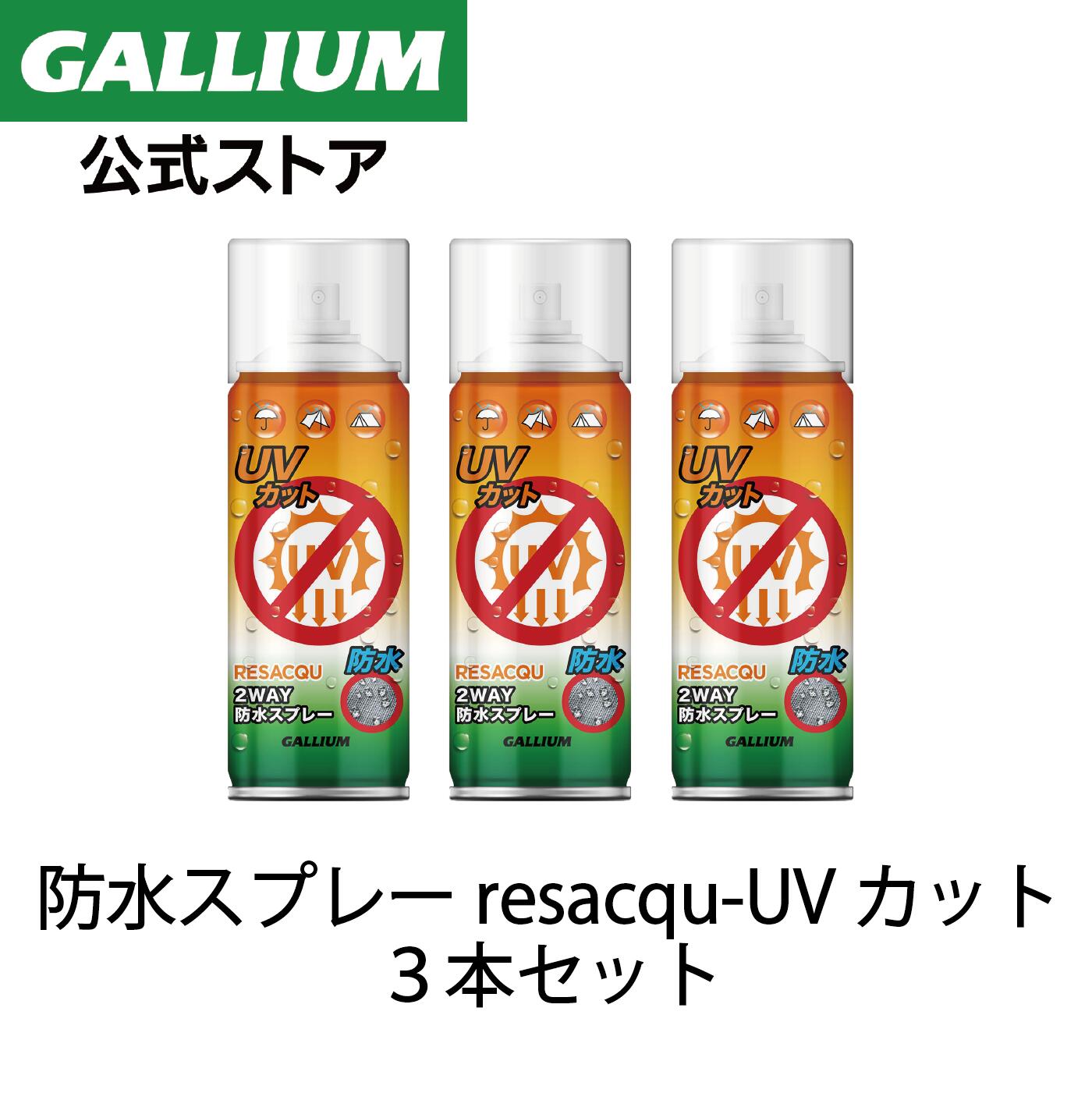 楽天GALLIUM 公式 楽天市場店【GALLIUM公式】RESACQU-UVカット 防水スプレー 3本セット【送料無料】ガリウム 多機能 撥水スプレー 靴 くつ スニーカー カッパ 衣類 傘 レインコート 服 帽子 ゴアテックス 革 バッグ テント 使い方 アメダス バイク 雨具 フッ素 シリコン 最強 スポーツ アウトドア