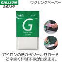 【GALLIUM公式】ワクシングペーパースキー スノーボード ホットワックス ワクシング WAX ワックス パラフィン フッ素 滑走 GALLIUM ガリウム