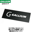 【GALLIUM公式】カーボンスクレーパー【13時までの注文で最短当日出荷】スキー スノーボード スクレーピング ホットワックス ホットワクシング WAX ワックス パラフィン フッ素 滑走 ガリウムワックス
