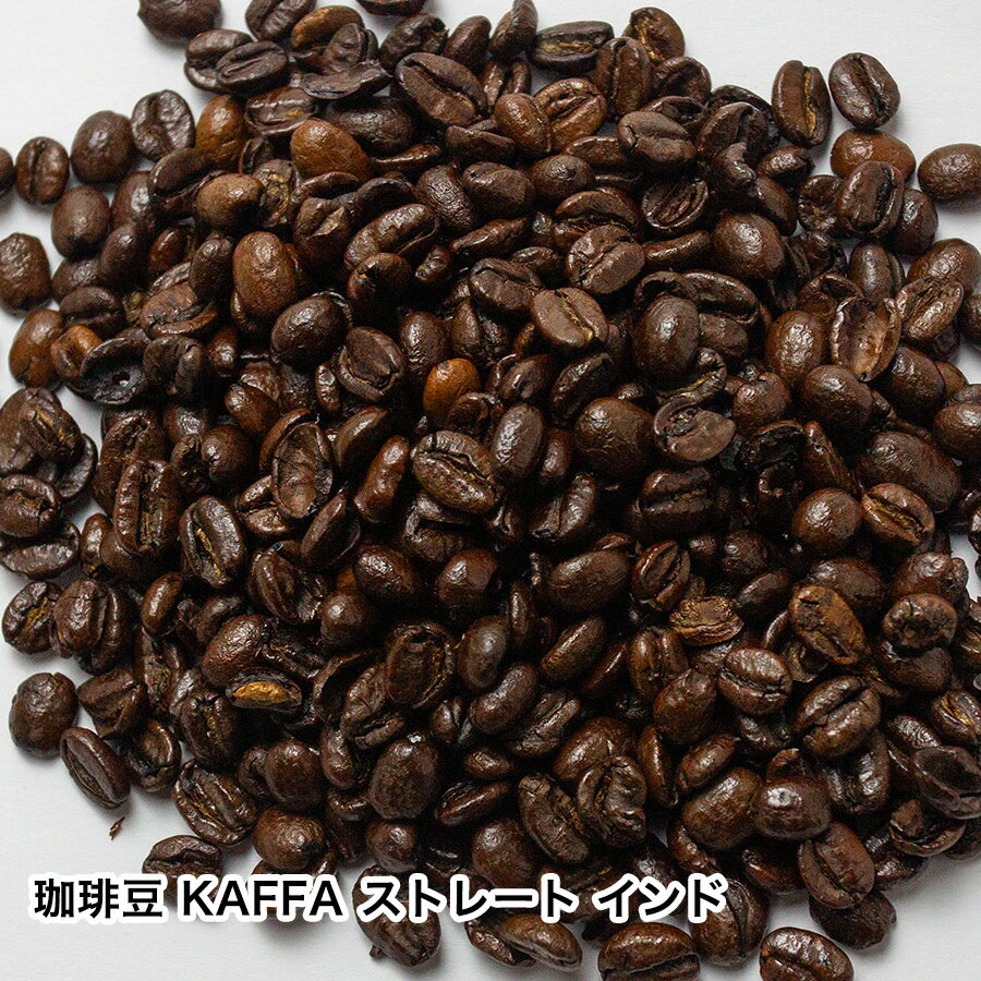 【 KAFFAインド 】コーヒー/コーヒー豆/珈琲豆/珈琲 KAFFAコーヒー豆（ストレート） 珈琲豆の挽き方（豆のまま、中細挽き、粗挽き）選べます。