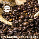【KAFFA ブレンドコーヒー豆 セレク
