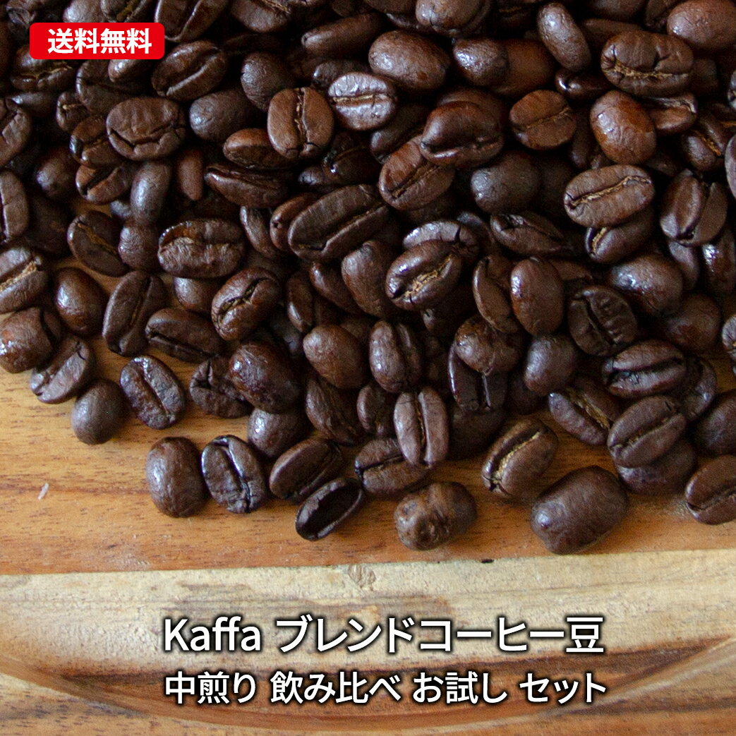 KAFFA【コーヒー豆 中煎り 飲み比べ お試し セット】 100g×3種類(セレブ、モーニング、リラックス）3種類のコーヒーの違いをお試しできます♪＜送料無料＞ただし沖縄県は別途1000円がかかります。