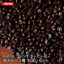 ◆KAFFA ブレンド 飲み比べ3種 お試しセット【ミックス】 100g×3種類(ラブ、セレブ、758）コーヒー好きの方へのプチギフトにも。【送料無料】ただし沖縄県は1000円がかかります。