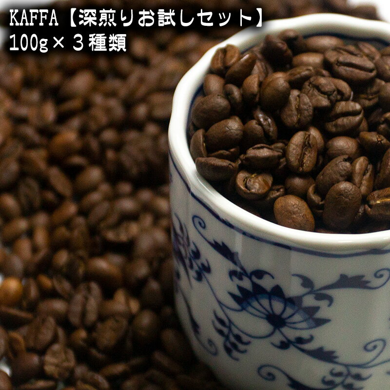 KAFFA100g×3種類（エキゾチック、リッチ、炭焼）3種類のコーヒーの違いをお試しできます＜送料無料＞ただし沖縄県は別途1000円がかかります。