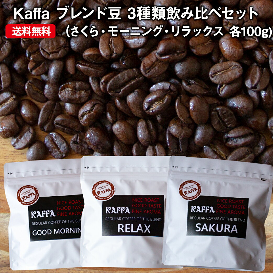 KAFFA【コーヒー豆 中煎り 飲み比べ お試し セット】 100g×3種類(さくら、モーニング、リラックス）3種類のコーヒーの違いをお試し＜送料無料＞ただし北海道350円、沖縄、離島1000円がかかります。