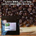 【 KAFFA コーヒー豆 ブラジル 200g 】コーヒー 珈琲豆 珈琲 ストレート 珈琲豆の挽き方（豆のまま、中細挽き、粗挽き）選べます。