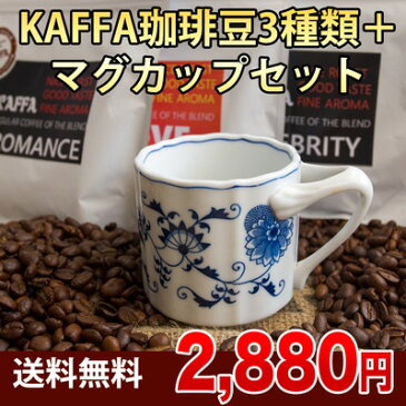 マイセン宮廷図案ブルーオニオン【ブルーダニューブ】マグカップと KAFFA珈琲豆3種（ラブ200g、ロマンス200g、セレブリティ200g）のセット /コーヒー/コーヒー豆/珈琲豆/珈琲 送料無料ただし北海道350円、沖縄、離島750円がかかります。