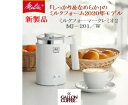 メリタミルクフォーマークレミオ2 2020年モデル【新製品】MJ201−W、　コーヒー挽き豆100g付き
