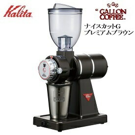 喫茶店でも使える小型ミルコーヒー豆400g付き カリタ ナイスカットG電...