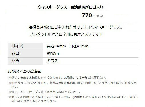 長濱蒸留所　ウイスキーグラス　（小）　容量：90ml　テイスティング　グラス　高さ84mm、口径41mm