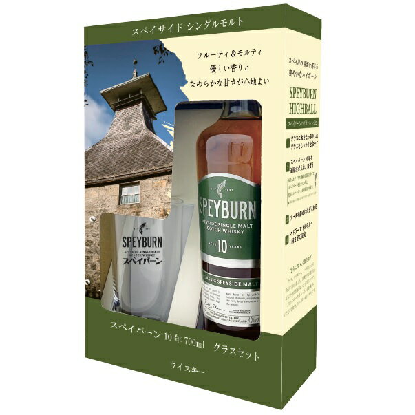 ＜今なら通常品と同価格でグラス付き！＞　スペイバーン　10年　グラス付きセット　40％　700ml　正規輸入品　ウイスキー　ギフト　父の日