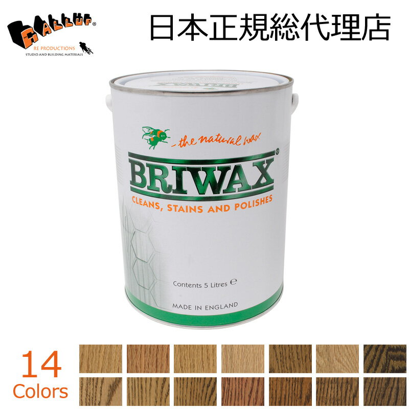 [ブライワックス] オリジナル ワックス (5L)【Briwax ジャコビアン ウォルナット 木 木部 油性 カラー 塗り方 使い方 塗装 仕上げ アンティーク DIY 蜜蝋 艶出し 保護 メンテナンス 板 棚 家具 SPF 業務用 】