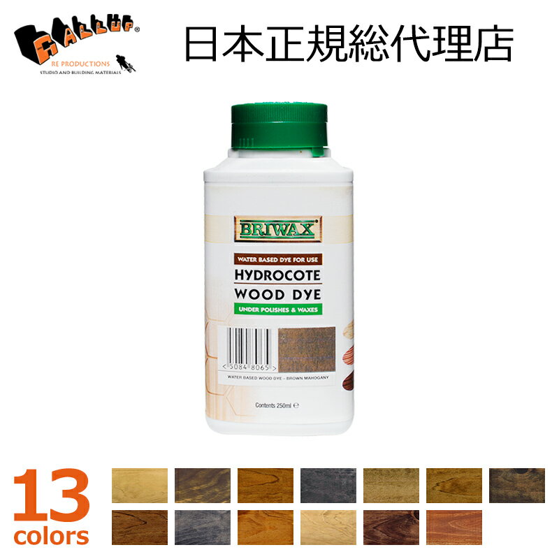 ブライワックス ウォーターベース ウッドダイ (250ml)【水性ステイン 木材 着色 浸透性 塗料 ブライワックス下塗り ブラウン ブラック 黒 グレー 色見本 壁 床 家具 塗り方 diy】