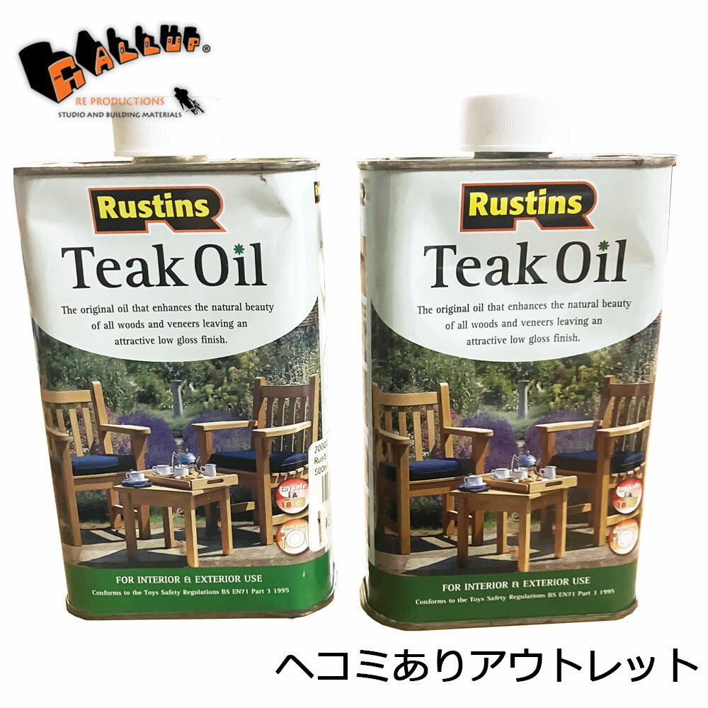 乐天商城 - 【アウトレット ※汚れ・漏れ・へこみ有り】[ラスティンズ] チーク オイル 500ml【 TeakOil オイルフィニッシュ 木材 家具 塗装 保護 つや出し テーブル 椅子 アメ色 ナチュラル DIY 屋内 屋外 浸透 】