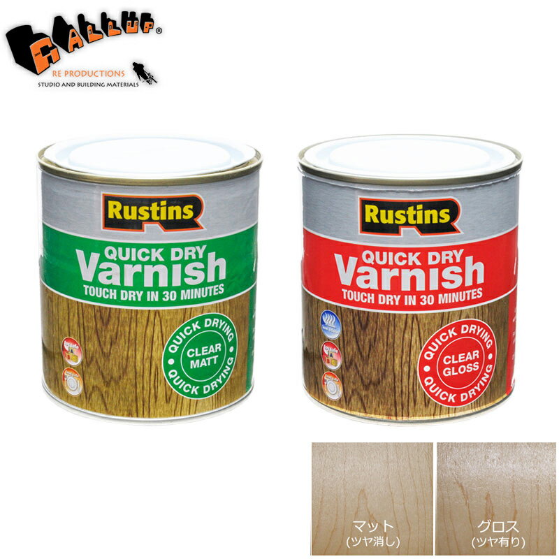 【在庫限り廃番予定】[ラスティンズ] クイックドライ クリア バーニッシュ 500ml【 ツヤ有り ツヤ無し ..