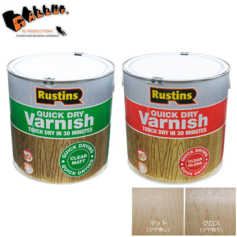 【在庫限り廃番予定】[ラスティンズ] クイックドライ クリア バーニッシュ 2.5L【ツヤ有 ツヤ無 ニス 水性 透明 速乾 低臭 塗装 仕上げ 手入れ diy 木製品 家具 天板 テーブル 壁 防水 おすすめ】