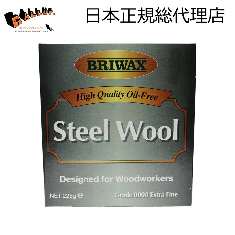 [ブライワックス] スチールウール 225g【ブライワックス専用 #0000 金たわし オイルフリー 素地調整 錆落とし 磨き 研磨 金属 掃除 BRIWAX 塗装 塗り方 仕上げ アンティーク DIY 板 棚】