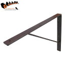 シンプル アイアン ブラケット (Lサイズ) 400×300※2個セットではありません。【棚受け アイアン 鉄 ブラケット 金具 金物 diy 壁 ウォールシェ...