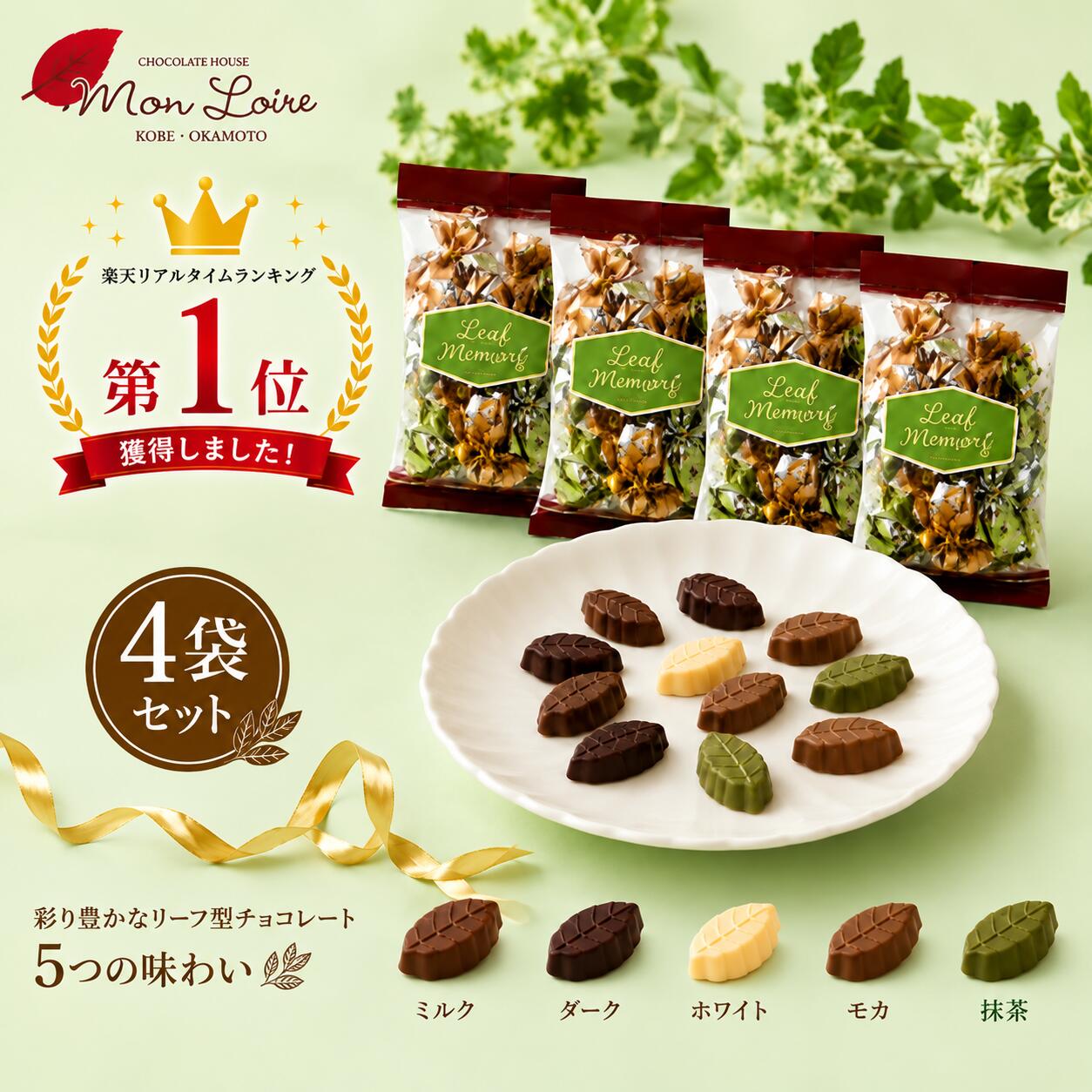 モンロワール リーフメモリー サービス袋 4袋セット クール便 個包装 チョコレート 詰め合わせ ミルク ダーク ホワイト モカ 抹茶 神戸 岡本 人気 お菓子 ギフト プチギフト お配り ご褒美 スイーツ 送料無料