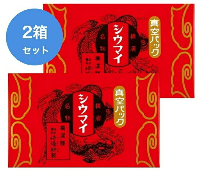 横浜名物 シウマイの崎陽軒 キヨウケン 真空パック 崎陽軒 シュウマイ 30個入（15個×2箱）