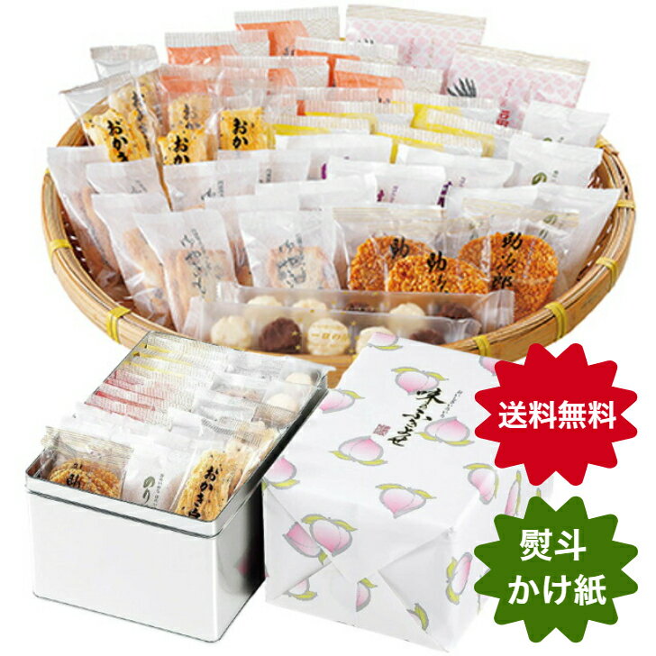 播磨屋本店 味のふきよせ 贈答缶(大) おかき あられ 詰め合わせ ギフト ご進物 プレゼント