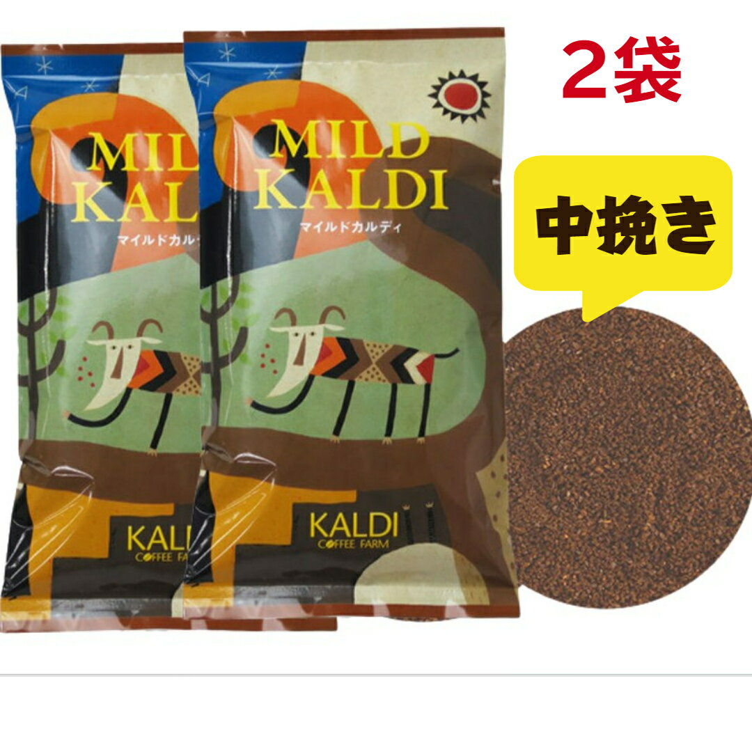カルディコーヒー ファーム 焙煎珈琲 マイルドカルディ 中挽き 2袋 200g×2袋