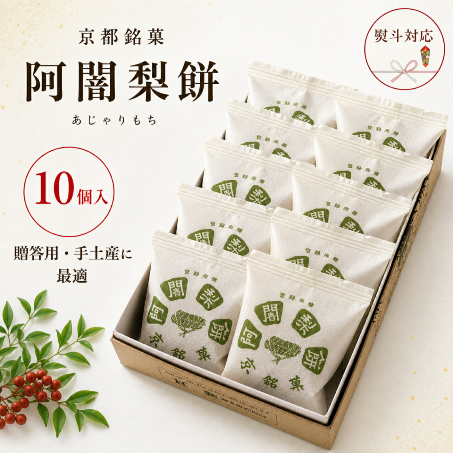 阿闍梨餅 10個入 京都銘菓 和菓子 ギフト 贈答用 手土産 お中元 お歳暮 内祝い 熨斗対応