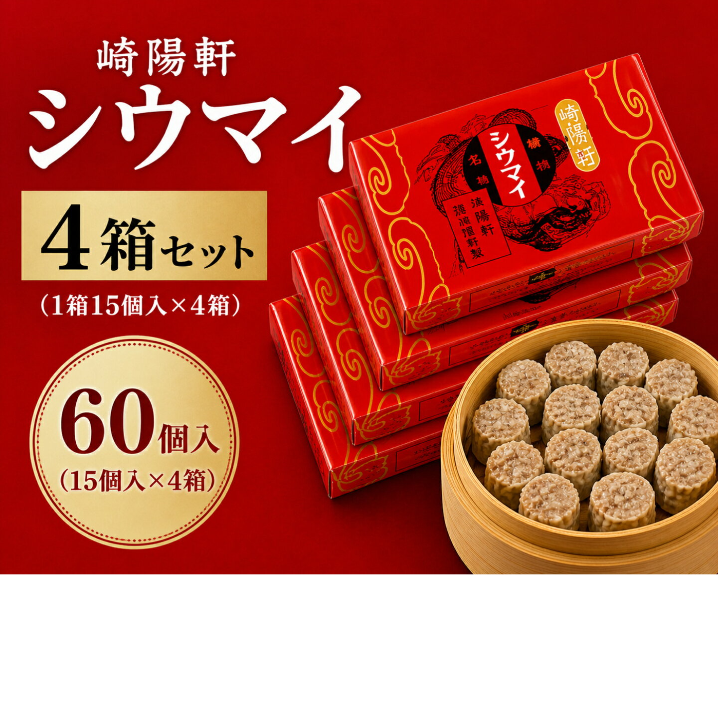 Rakuten - 横浜名物 崎陽軒 シウマイ 真空パック 60個入（15個入×4箱） 常温保存OK 大容量 まとめ買い 家族用 お取り寄せ グルメ ギフト 手土産 人気 シュウマイ 横浜土産 定番