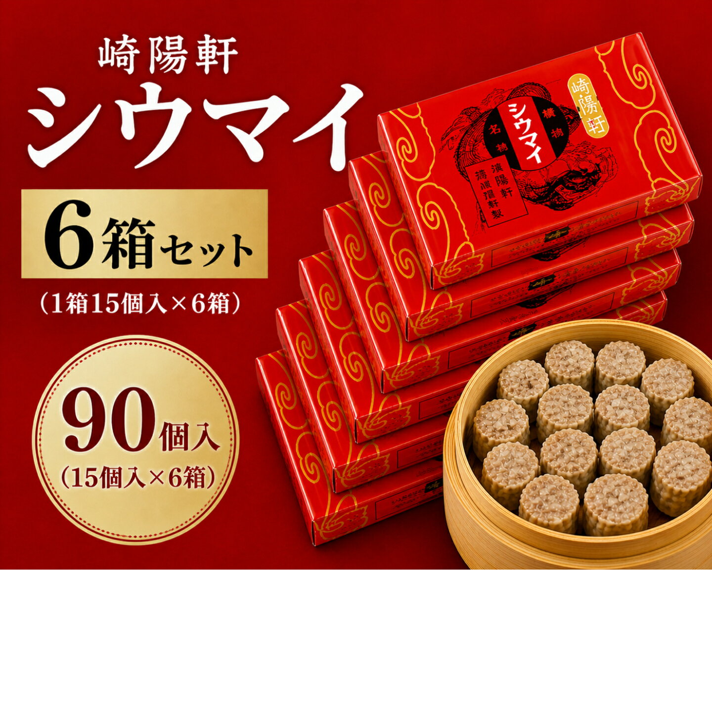 Rakuten - 横浜名物 崎陽軒 シウマイ 真空パック 90個入（15個入×6箱） 常温保存OK 大容量 法人 まとめ買い 業務用 イベント ギフト 手土産 人気 シュウマイ 横浜土産 定番