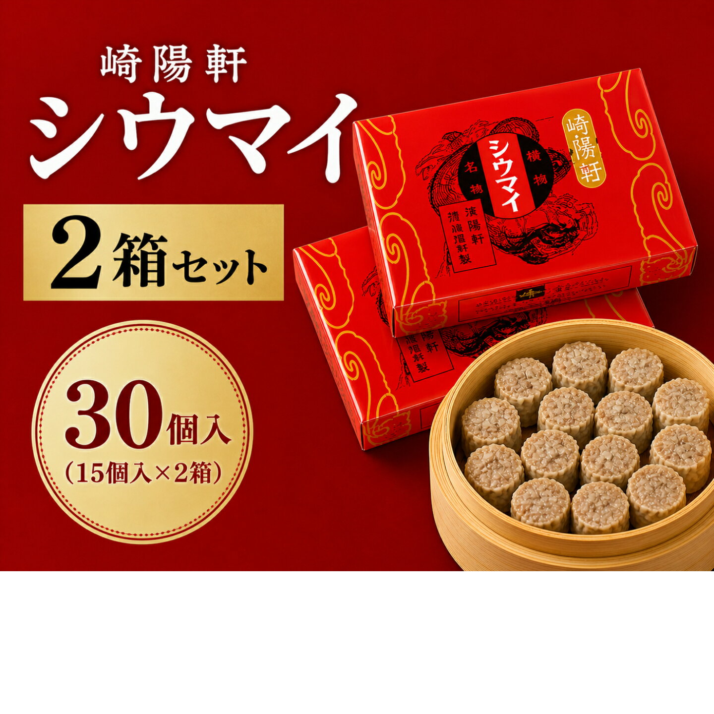 Rakuten - 横浜名物 崎陽軒 シウマイ 真空パック 30個入（15個入×2箱） 常温保存OK お取り寄せ グルメ 家族用 ギフト 手土産 人気 シュウマイ 横浜土産 定番