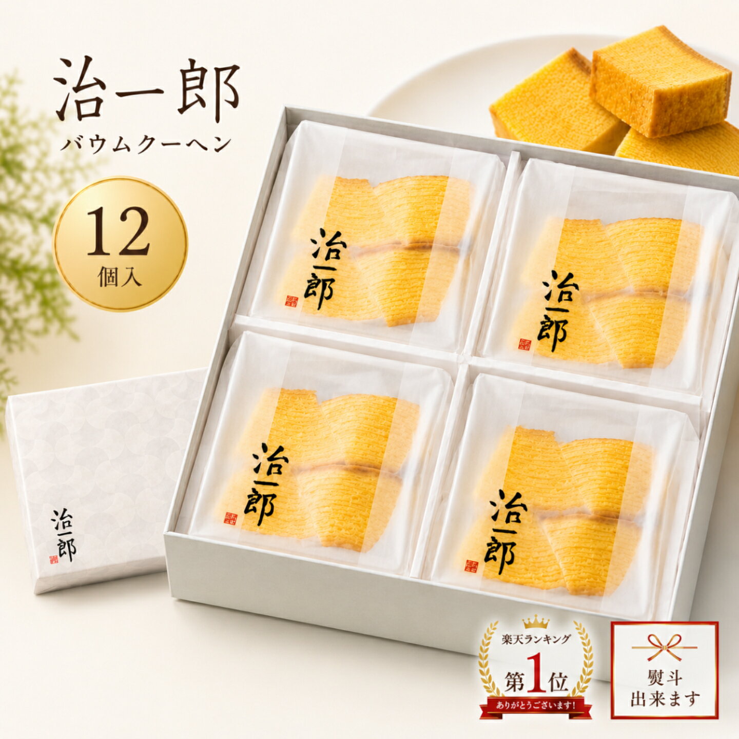 治一郎 バウムクーヘン カット 12個入 ギフト 個包装 しっとり 高級 スイーツ 贈答用 お取り寄せ 手土産 内祝い お返し 人気 プレゼント 洋菓子