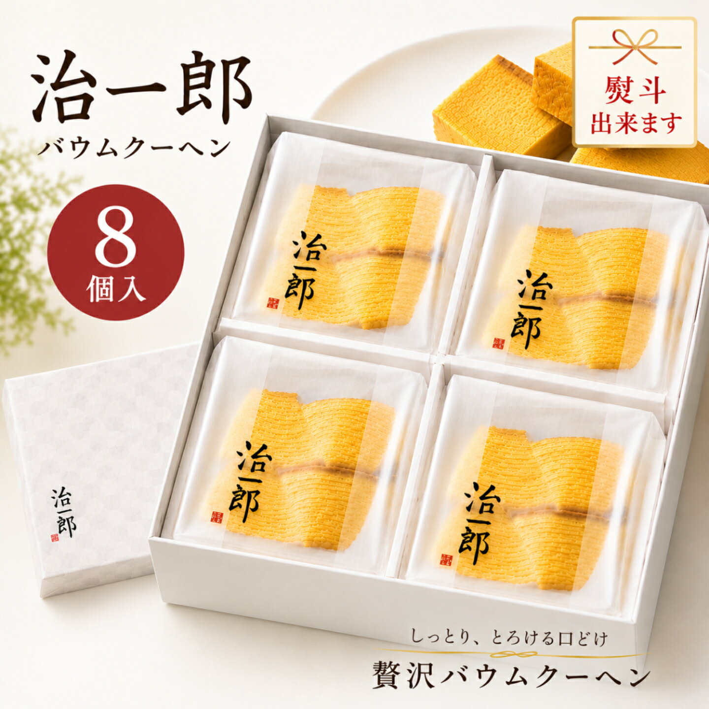 治一郎 バウムクーヘン カット 8個入 ギフト 個包装 しっとり 高級 スイーツ 贈答用 お取り寄せ 手土産 内祝い お返し 人気 プレゼント 洋菓子
