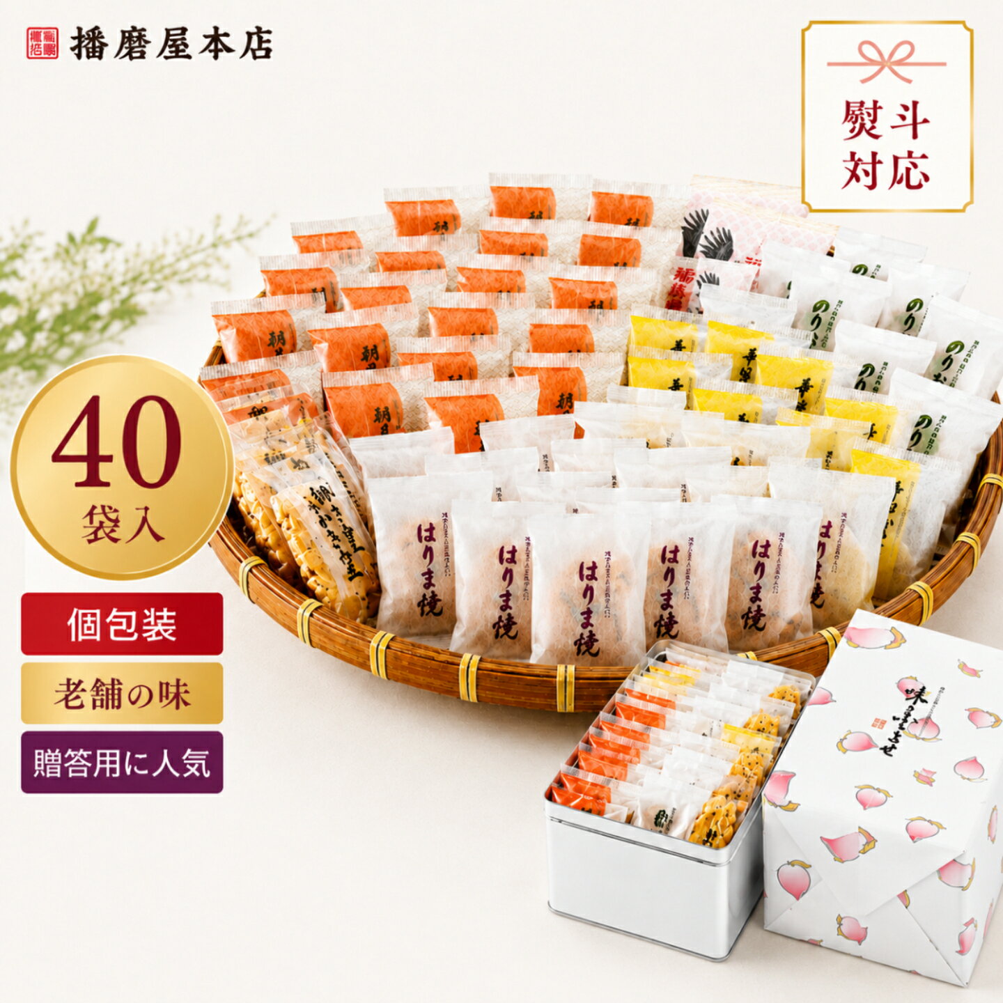Rakuten - 播磨屋本店 味のふきよせ 大 贈答缶 おかき あられ 詰め合わせ 個包装 高級 和菓子 ギフト 贈答用 手土産 上品