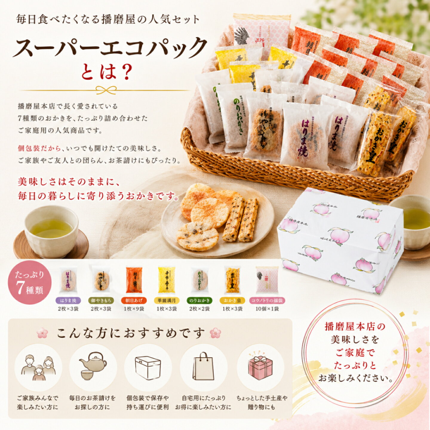 播磨屋本店 スーパーエコパック おかき あられ 詰め合わせ 個包装 大容量 お徳用 和菓子 おやつ お茶請け 家庭用 手土産 2
