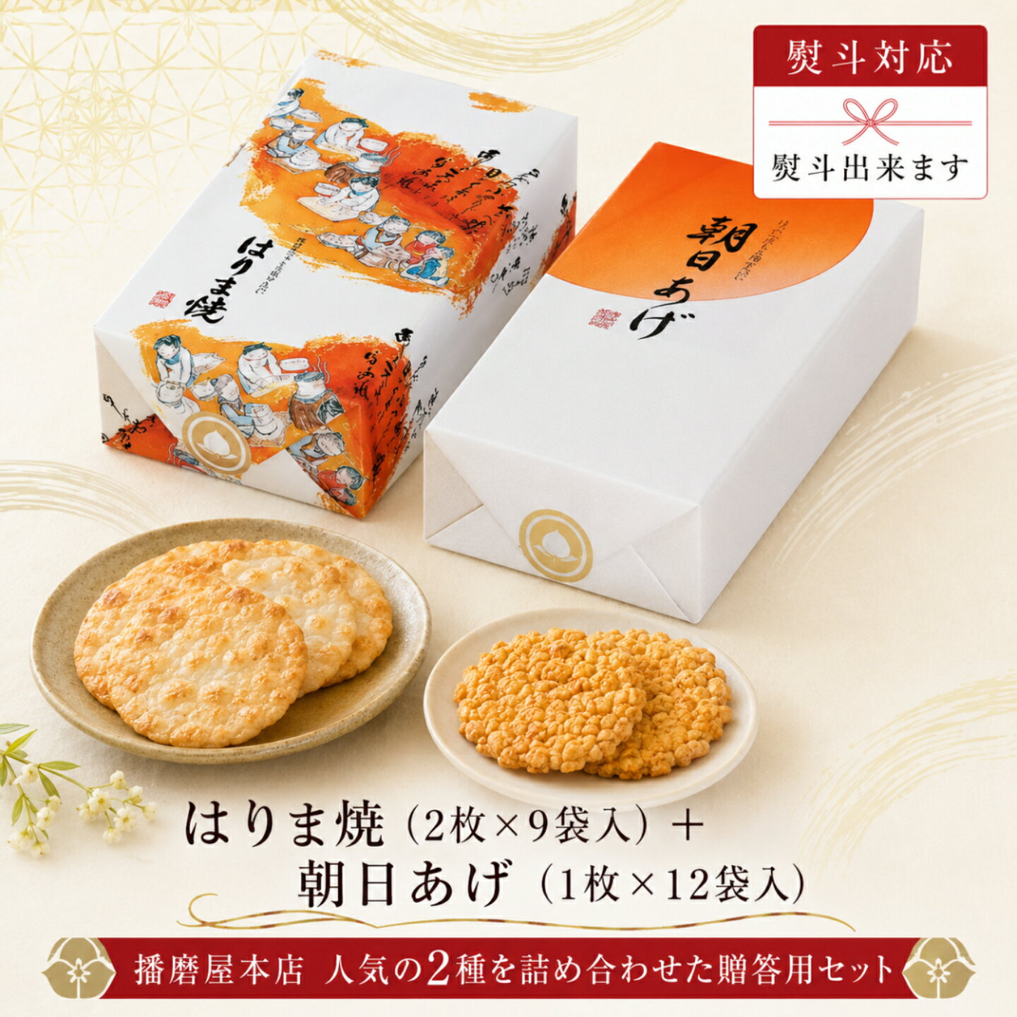 Rakuten - 播磨屋本店 はりま焼 朝日あげ 贈答箱 詰め合わせ おかき あられ 個包装 和菓子 ギフト 手土産 贈り物 上品 老舗 お茶請け プレゼント 食べ比べ