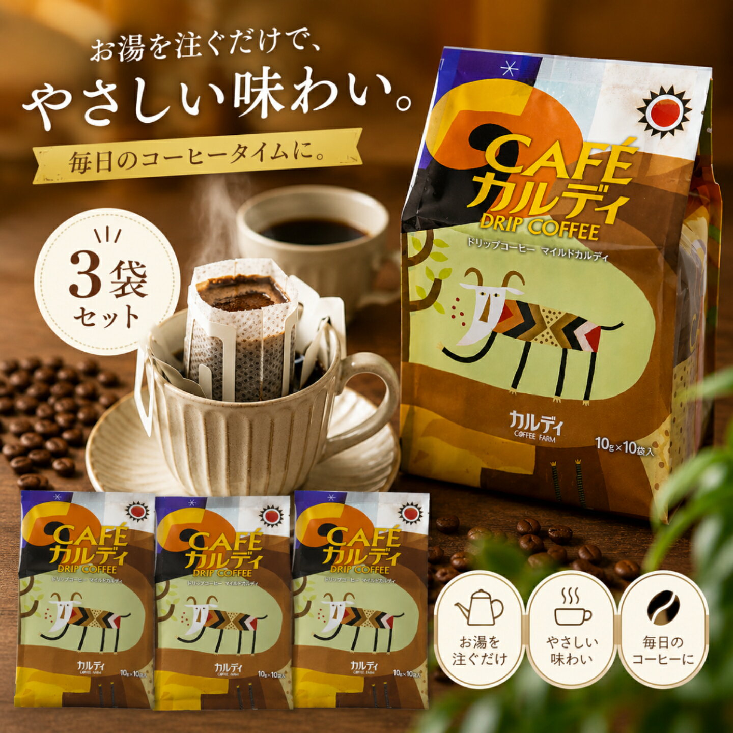 カフェカルディ ドリップ マイルドカルディ 3袋セット 10g×10p KALDI ドリップコーヒー コーヒー 珈琲 個包装 大容量 まとめ買い