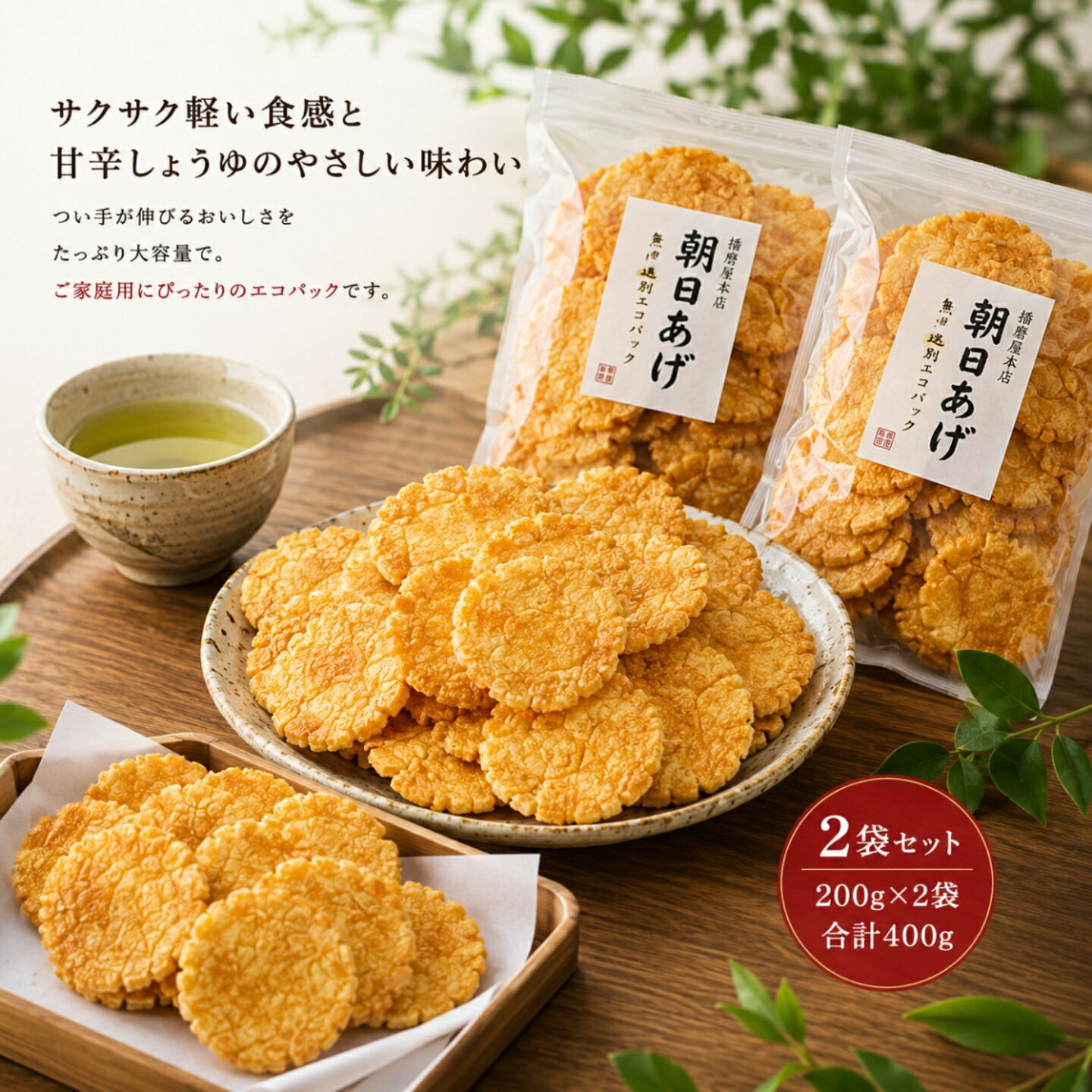 播磨屋本店 朝日あげ 無選別エコパック 200g×2袋セット 割れあり 揚げせんべい おかき あられ 大容量 お徳用 家庭用 おやつ 国産米 和..