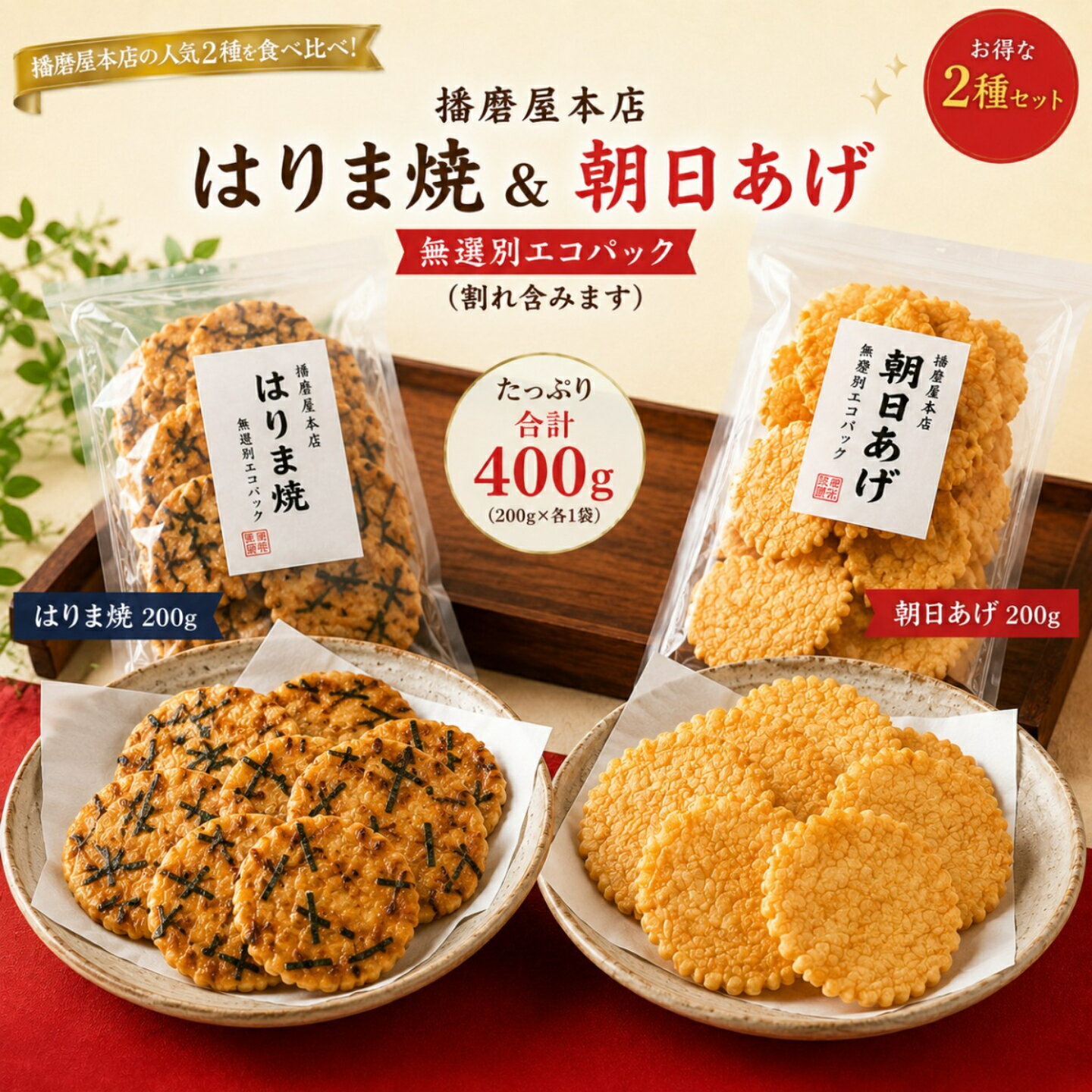 播磨屋本店 はりま焼＆朝日あげ 無選別エコパック 2種セット 200g×各1袋 合計400g 割れ含む おかき あられ せんべい 食べ比べ お徳用 ..